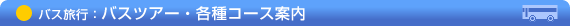 �o�X�c�A�[�E�e��R�[�X�ē�