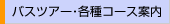 �o�X�c�A�[